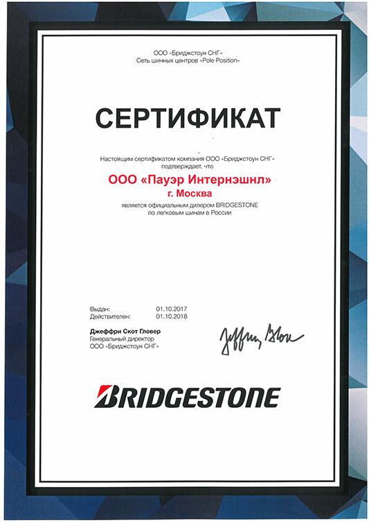 Сертификат <br> Bridgestone 2018