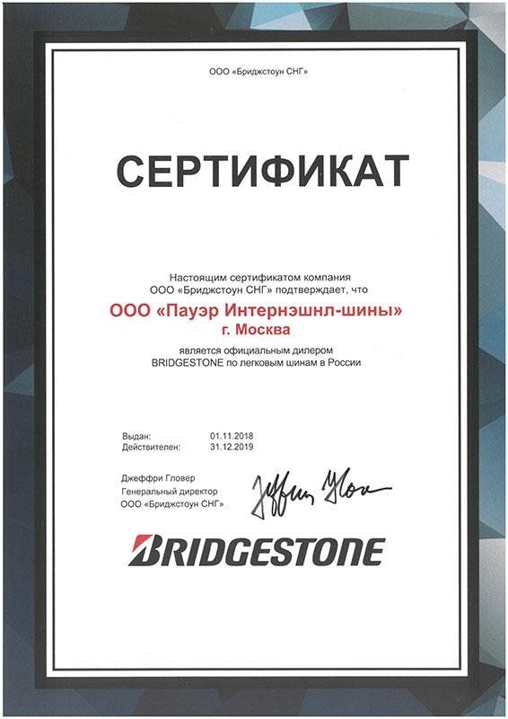 сертификат <br> Bridgestone 2019