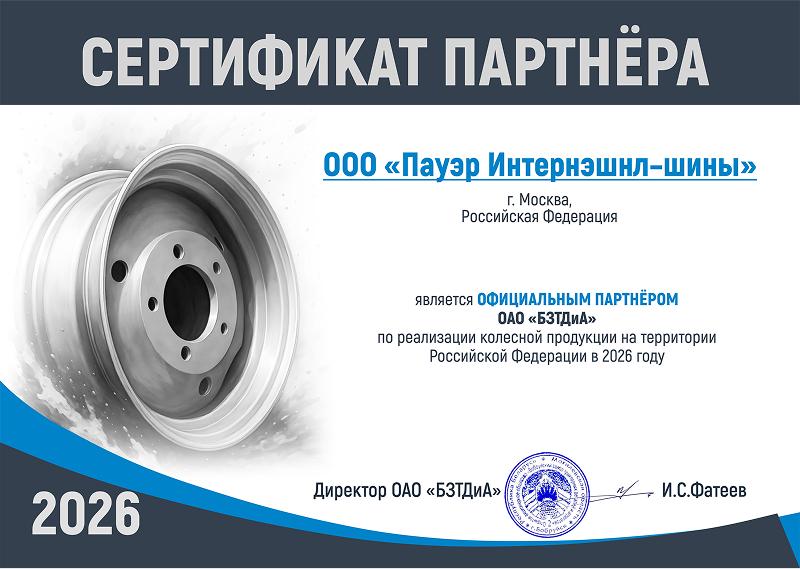 Сертификат <br> БЗТДиА 2026