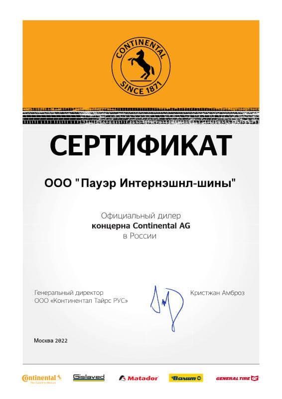 Сертификат<br>Continental 2022