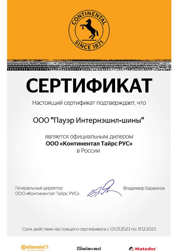 Сертификат<br>Continental 2023