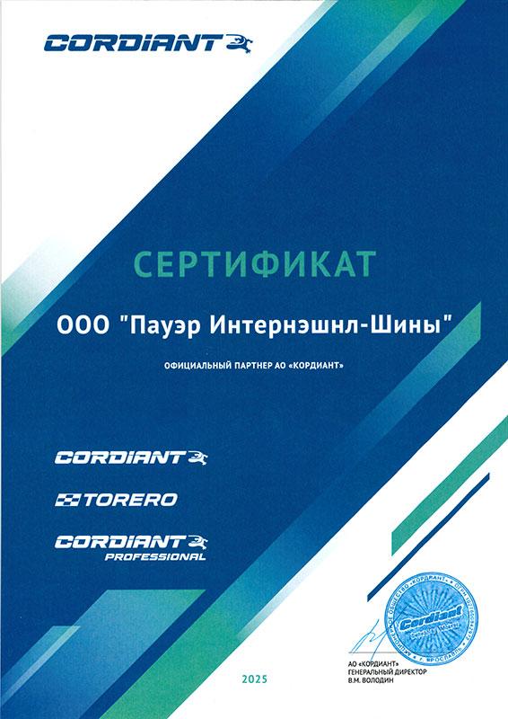 Сертификат<br>Cordiant, Torero, Cordiant Professional 2025