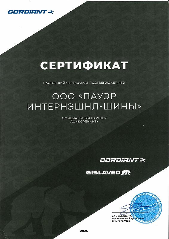 Сертификат <br> Cordiant 2026
