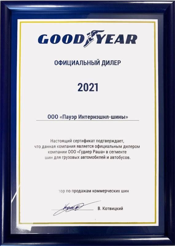 Сертификат<br>Goodyear 2021
