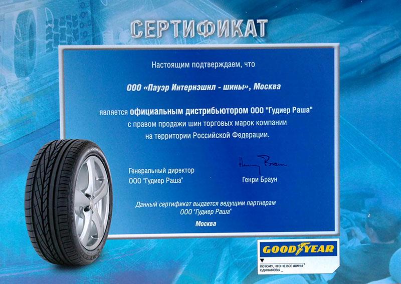 Сертификат Goodyear 2017