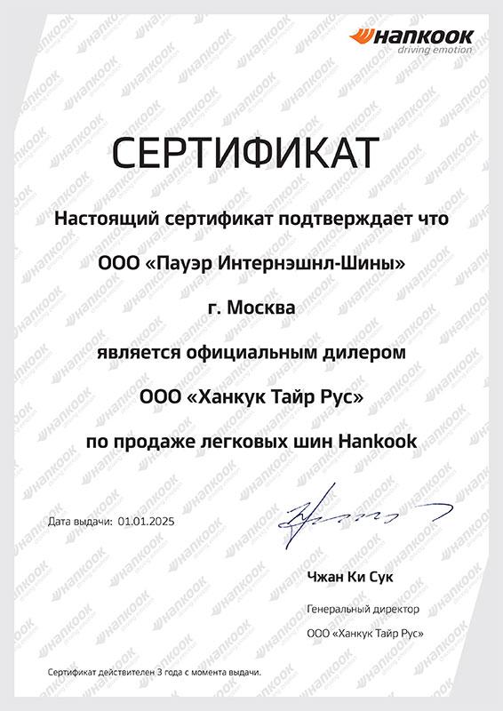 Сертификат<br>Hankook PCR 2025