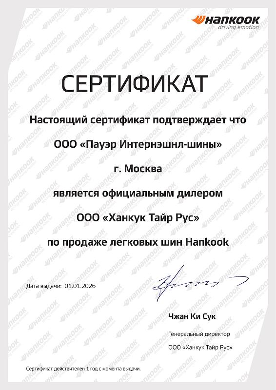 Сертификат <br> Hankook легковые 2026
