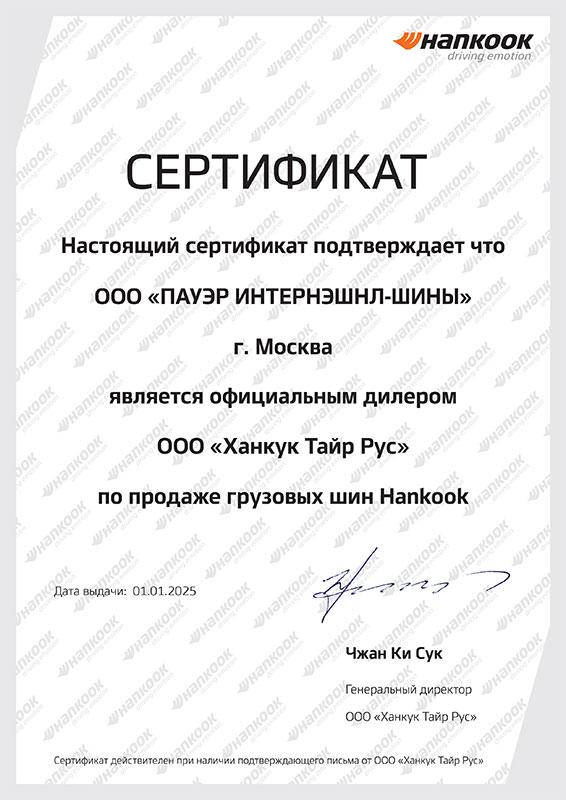 Сертификат<br>Hankook TBR 2025