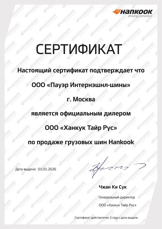 Сертификат <br> Hankook грузовые 2026