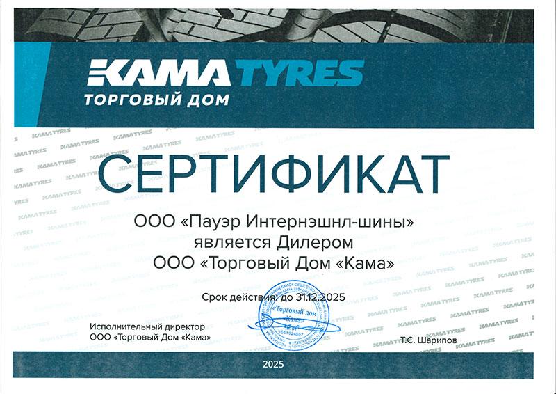 Сертификат<br>ТД Кама 2025