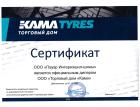 Cертификат <br> Торговый дом «Кама» 2026