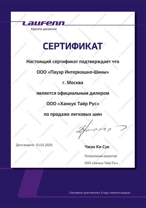 Сертификат<br>Laufenn 2025