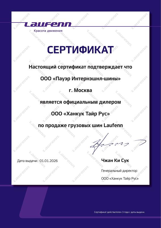 Сертификат <br> Laufenn грузовые 2026