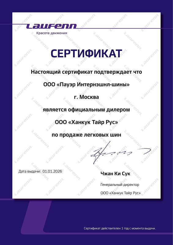 Сертификат <br> Laufenn легковые 2026