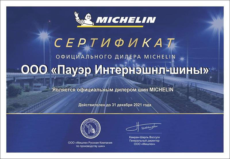 Сертификат<br>Michelin 2021