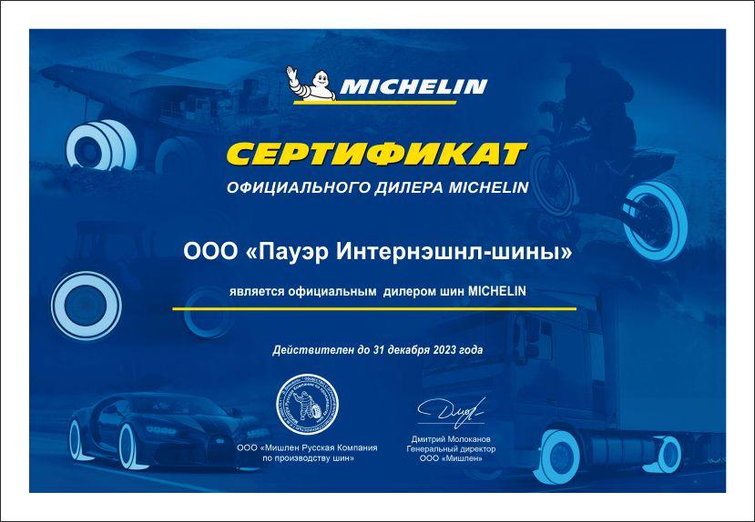 Сертификат<br>Michelin 2022-2023