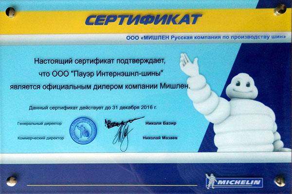 Сертификат<br>Michelin 2016
