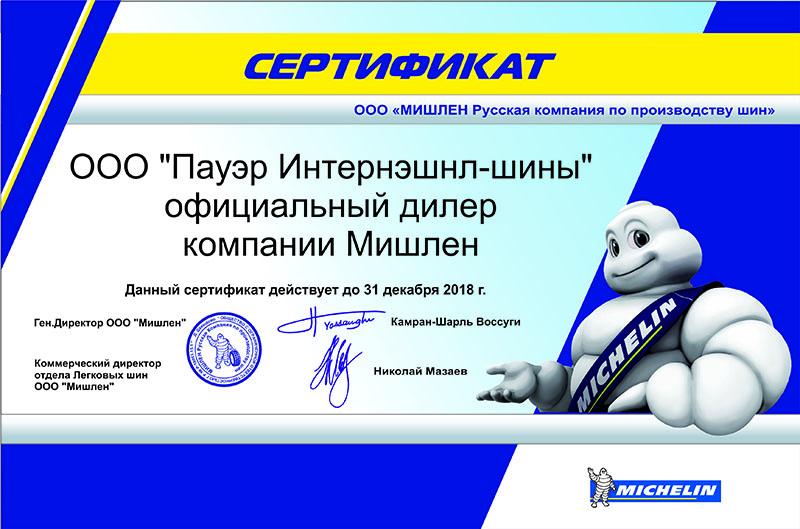 Сертификат<br>Michelin 2017-2018