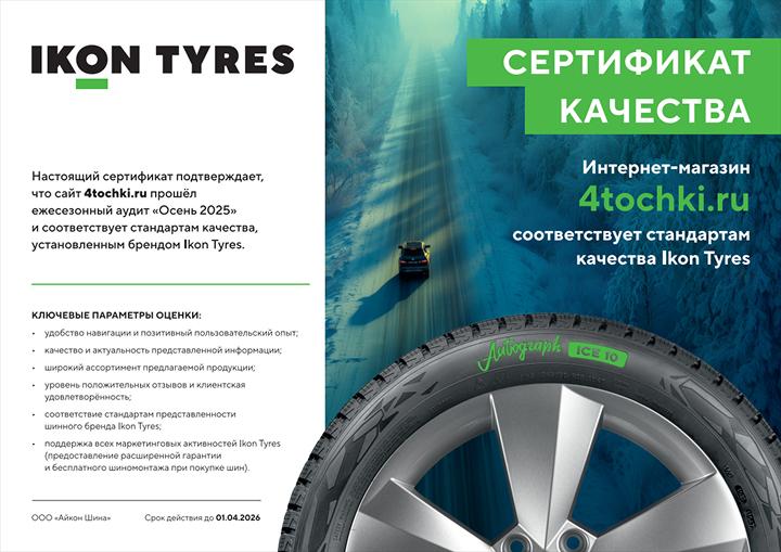 Сертификат<br>Ikon Tyres 2025