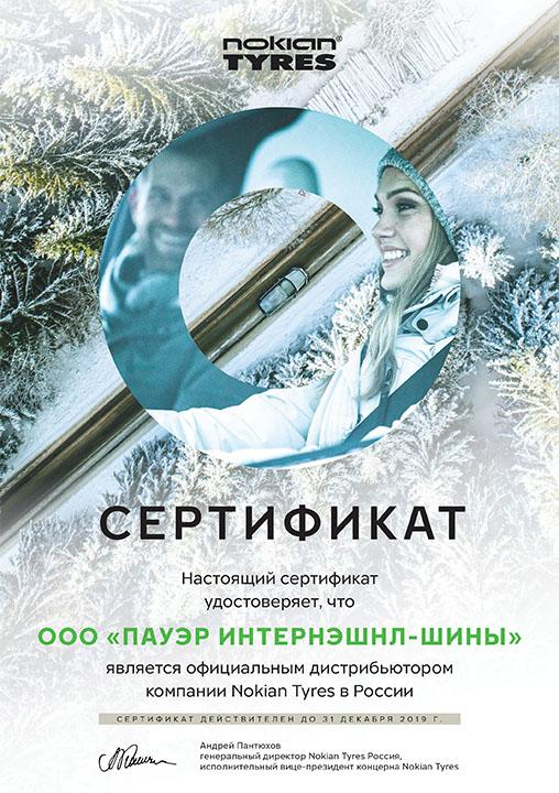 Сертификат<br>Nokian 2019