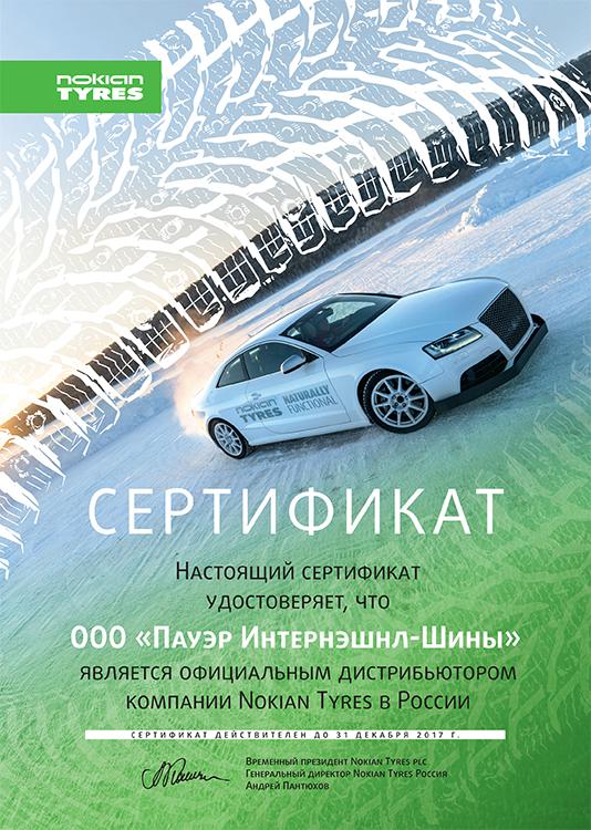 Сертификат<br>Nokian 2017