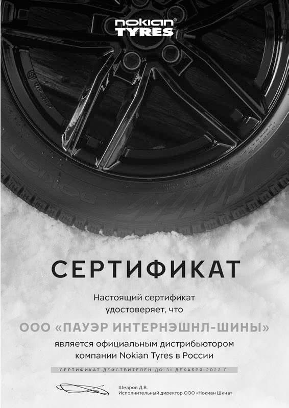 Сертификат<br>Nokian 2022