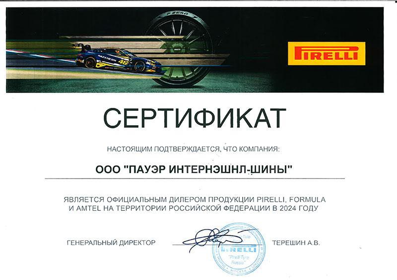 Сертификат Pirelli, Formula, Amtel. 2024