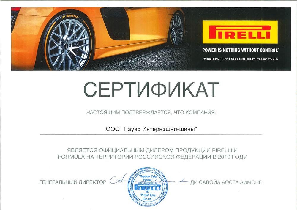Сертификат<br>Pirelli 2019