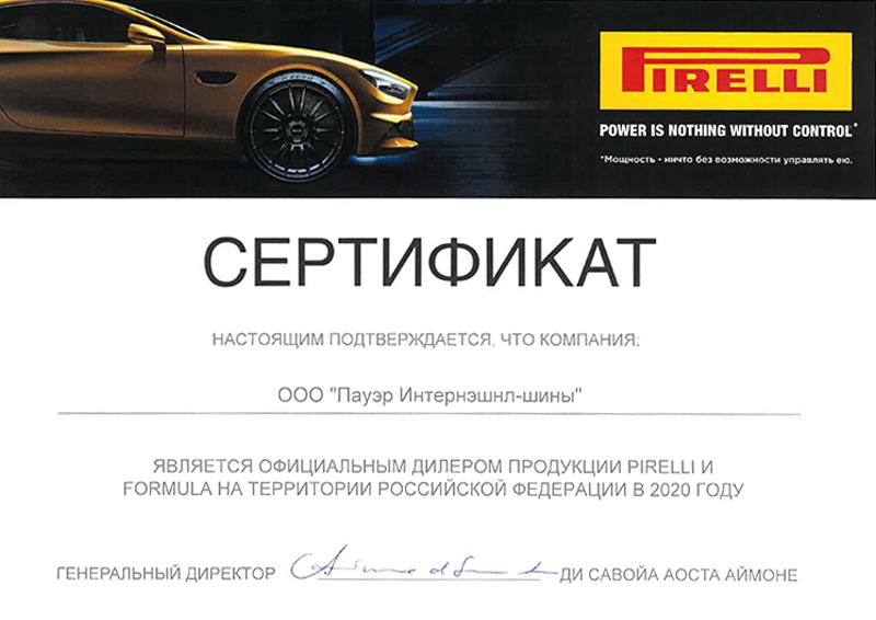 Сертификат<br>Pirelli 2020