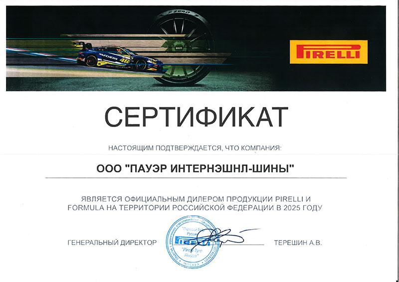 Сертификат<br>Pirelli 2025