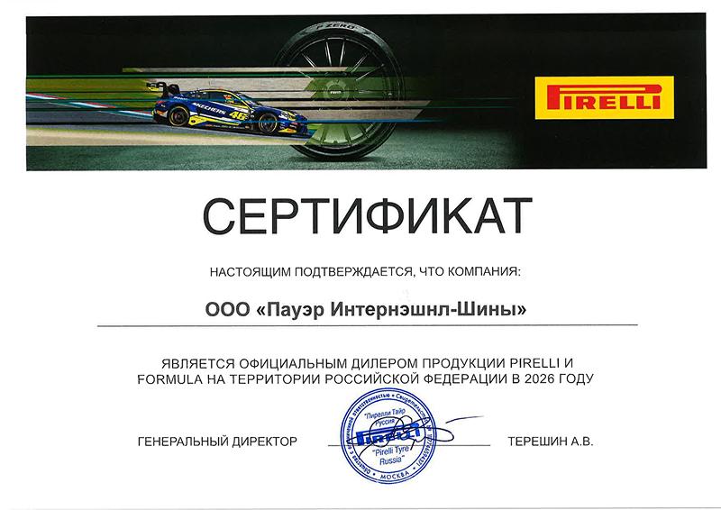 Сертификат<br>Pirelli 2026
