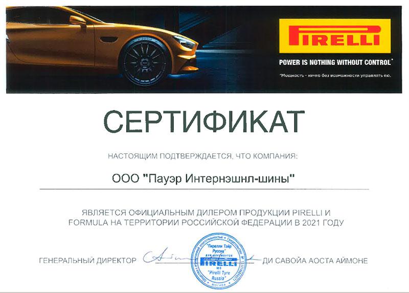 Сертификат<br>Pirelli 2021