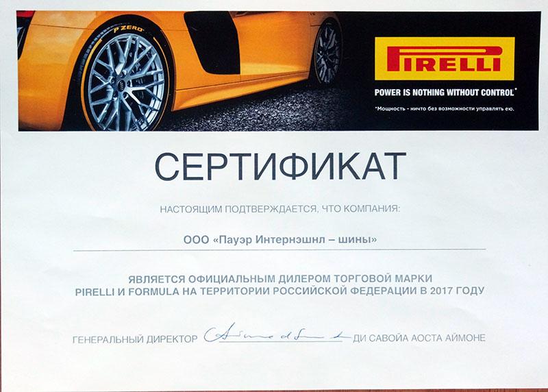 Сертификат Pirelli 2017