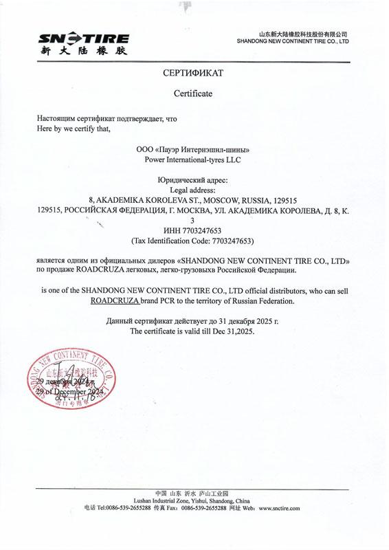 Сертификат<br>Roadcruza 2025