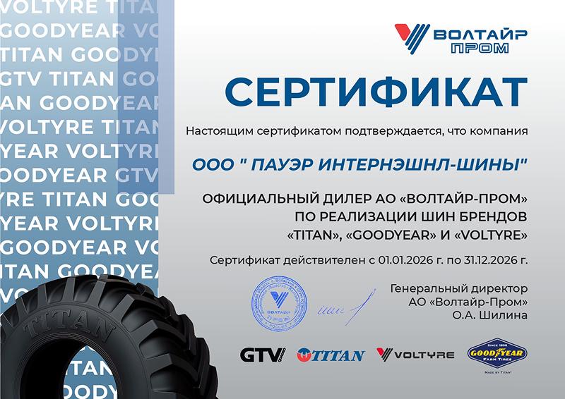 Сертификат<br>Votyre, Titan, Goodyear Farm Tires 2026