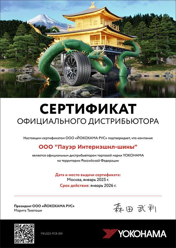 Сертификат<br>Yokohama 2025