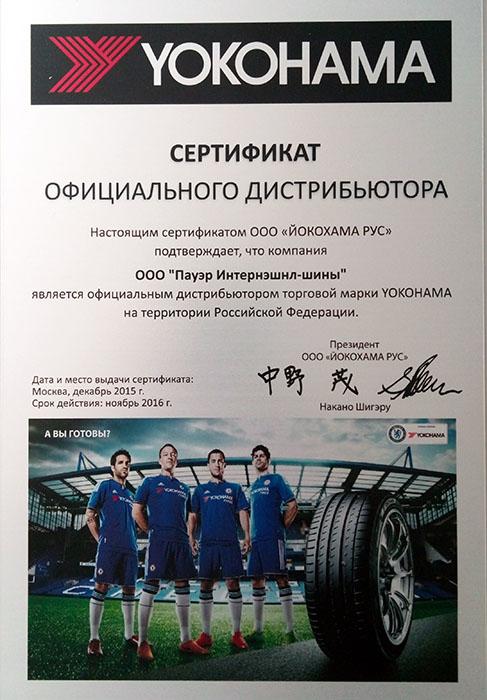 Сертификат<br>Yokohama 2016